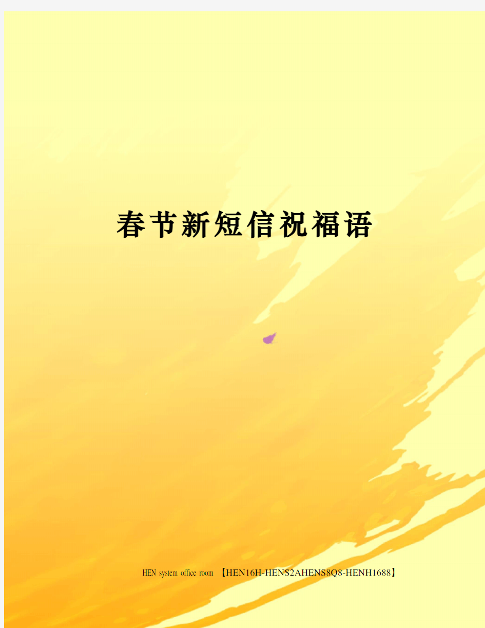 春节新短信祝福语完整版