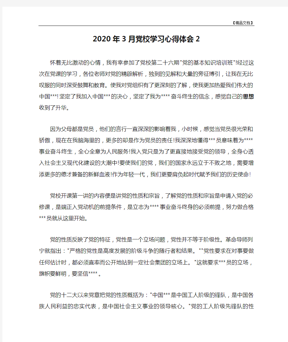 2020年3月党校学习心得体会2 (1)