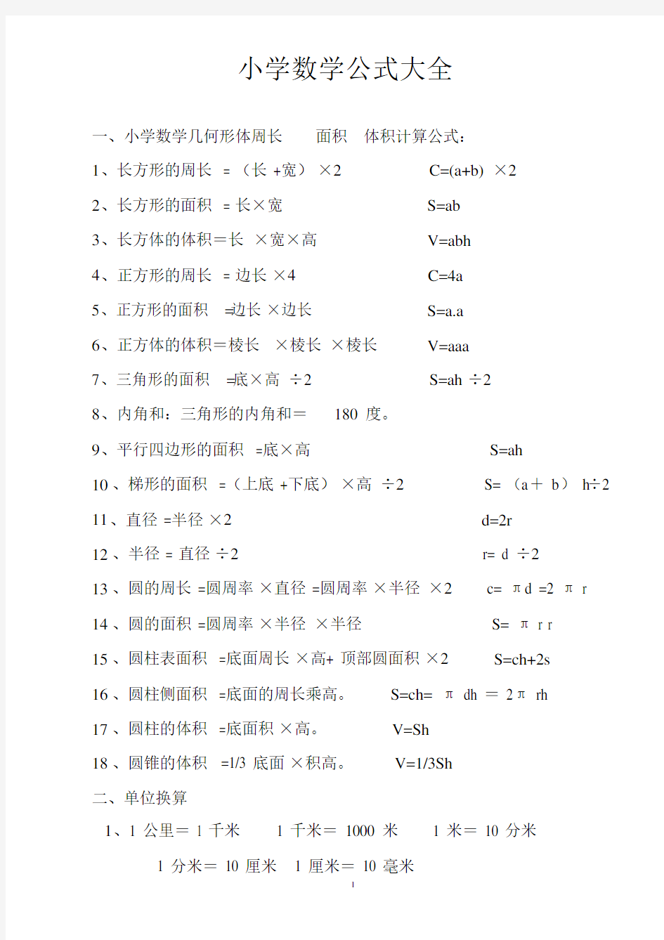 最全小学数学公式大全(直接打印)