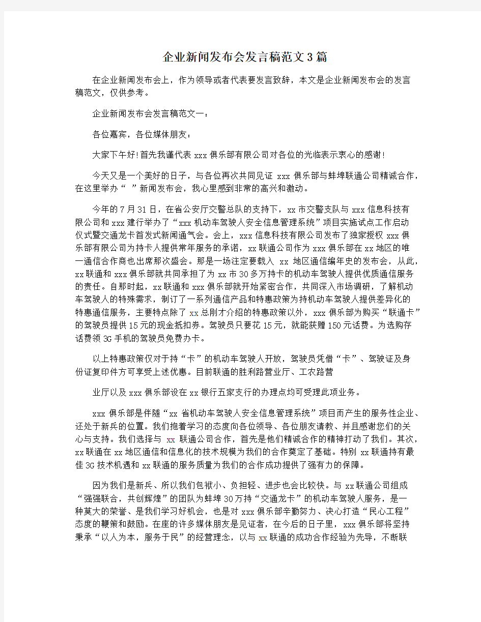 企业新闻发布会发言稿范文3篇