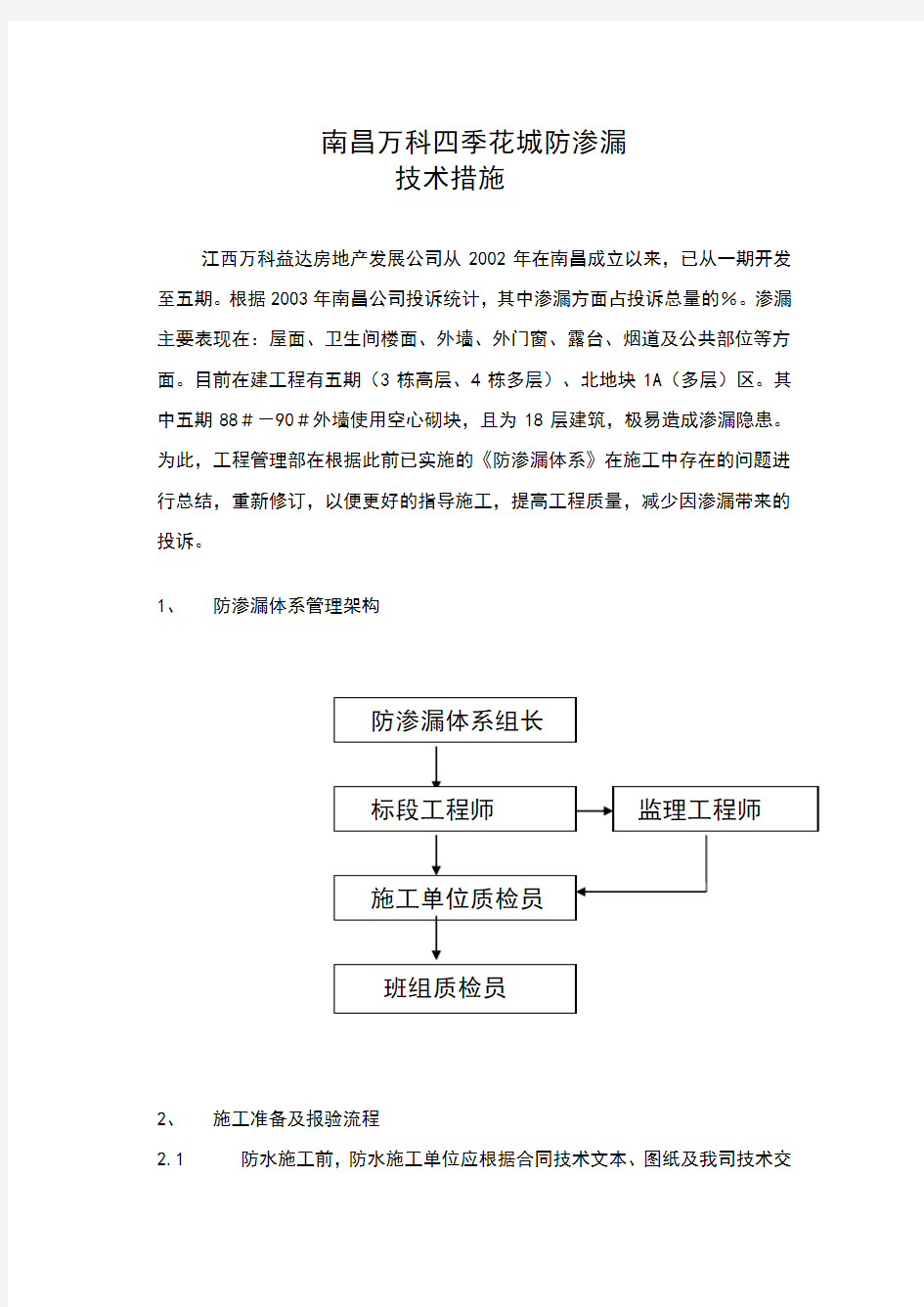 防渗漏措施(一)