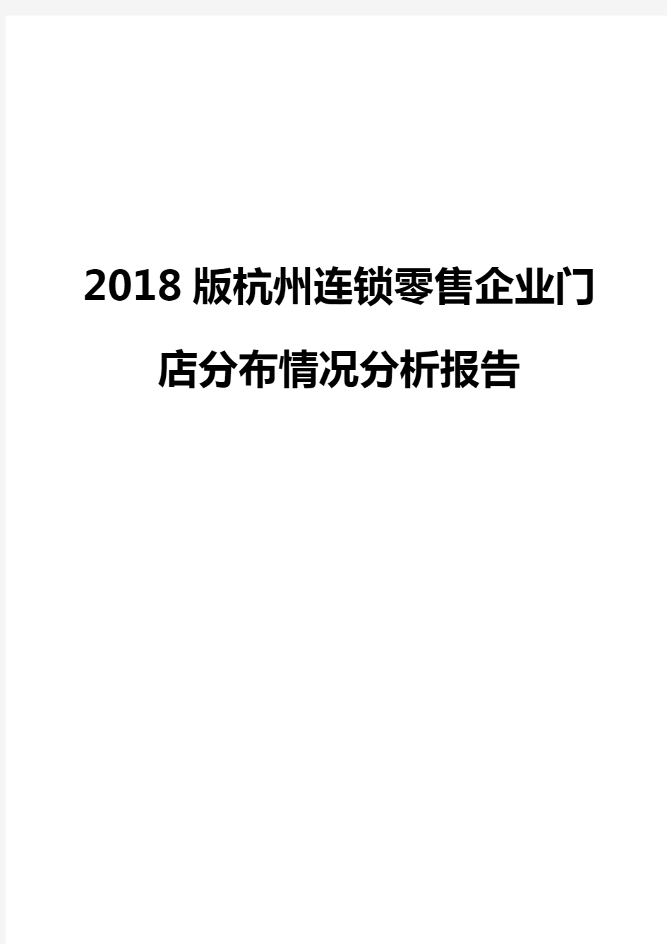2018版杭州连锁零售企业门店分布情况分析报告