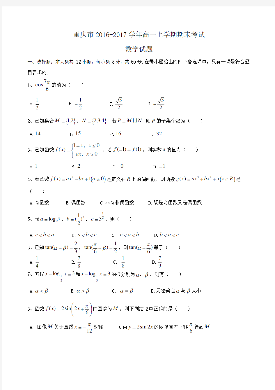 重庆市2016-2017学年高一上学期期末考试数学试题Word版含答案