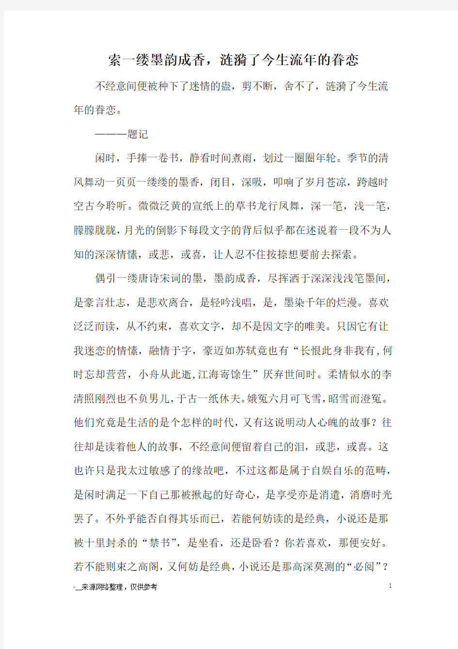 索一缕墨韵成香,涟漪了今生流年的眷恋_高中散文