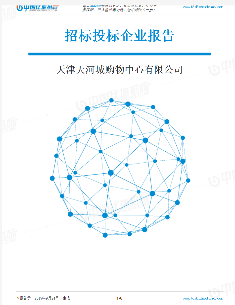 天津天河城购物中心有限公司_招标190924