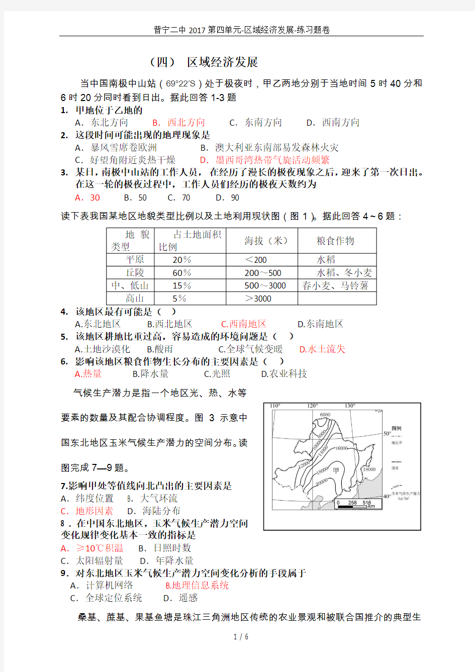 普宁二中2017第四单元-区域经济发展-练习题卷