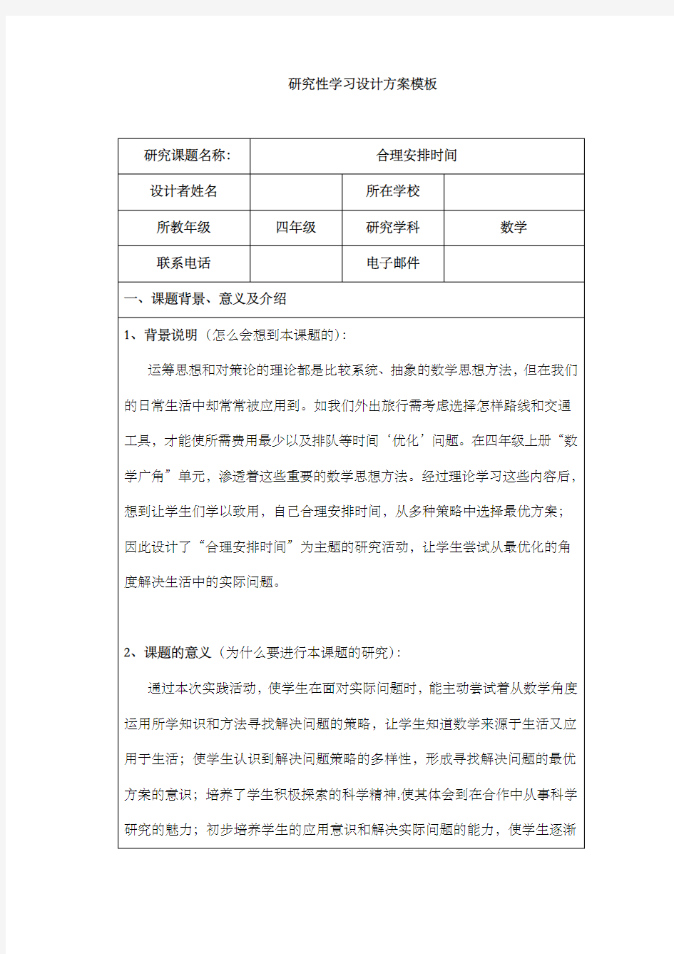 研究性学习——合理安排时间