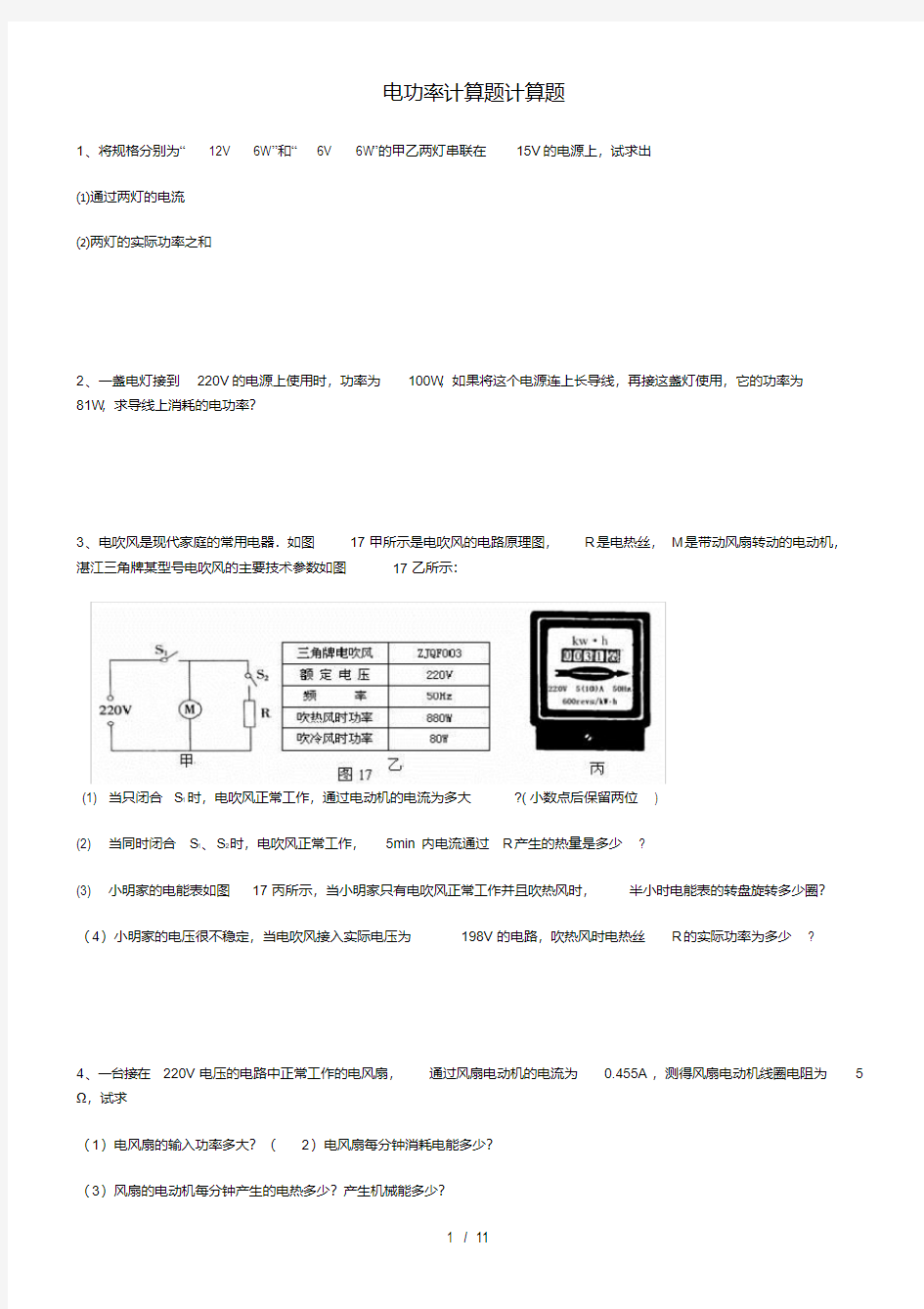 初中物理-电功率大题专项