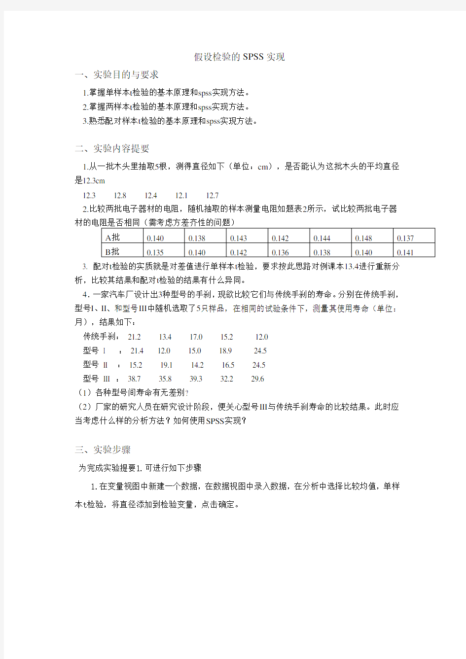 管理统计学-假设检验的SPSS实现-实验报告