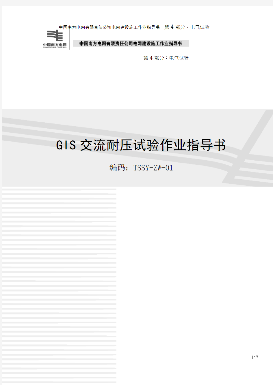 GIS 交流耐压试验作业指导书