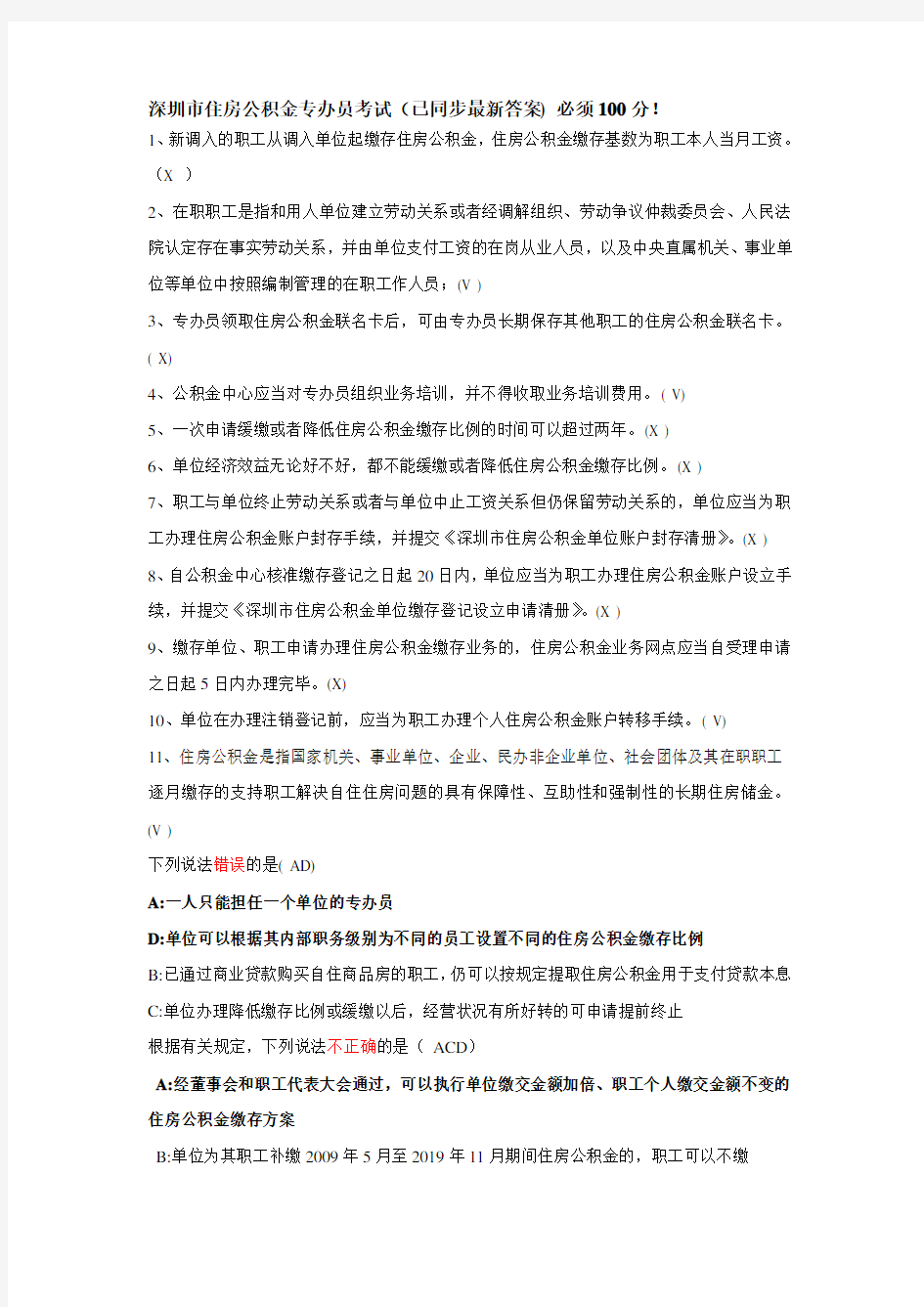 住房公积金_专办员考试全部答案)-2019年文档