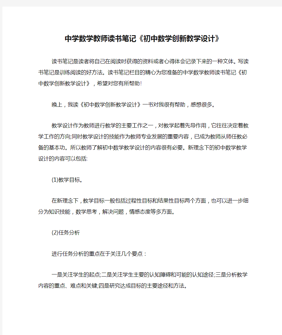 中学数学教师读书笔记《初中数学创新教学设计》