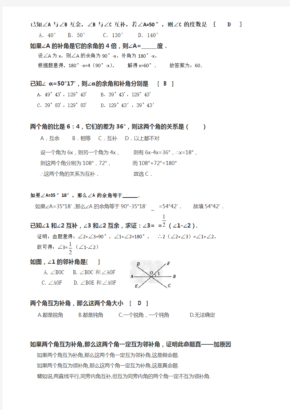 余角、补角、对顶角的概念和习题答案