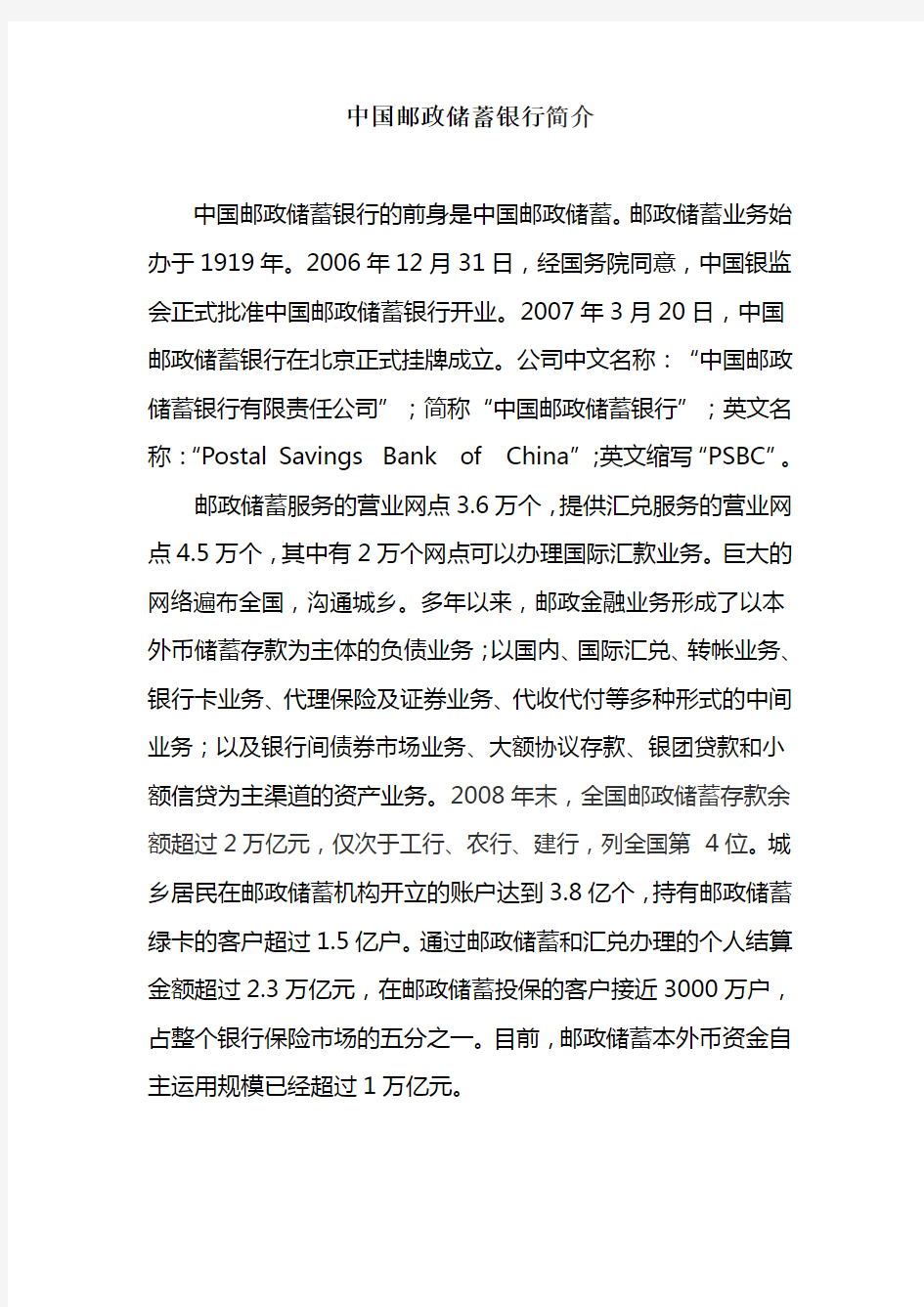 中国邮政储蓄银行简介