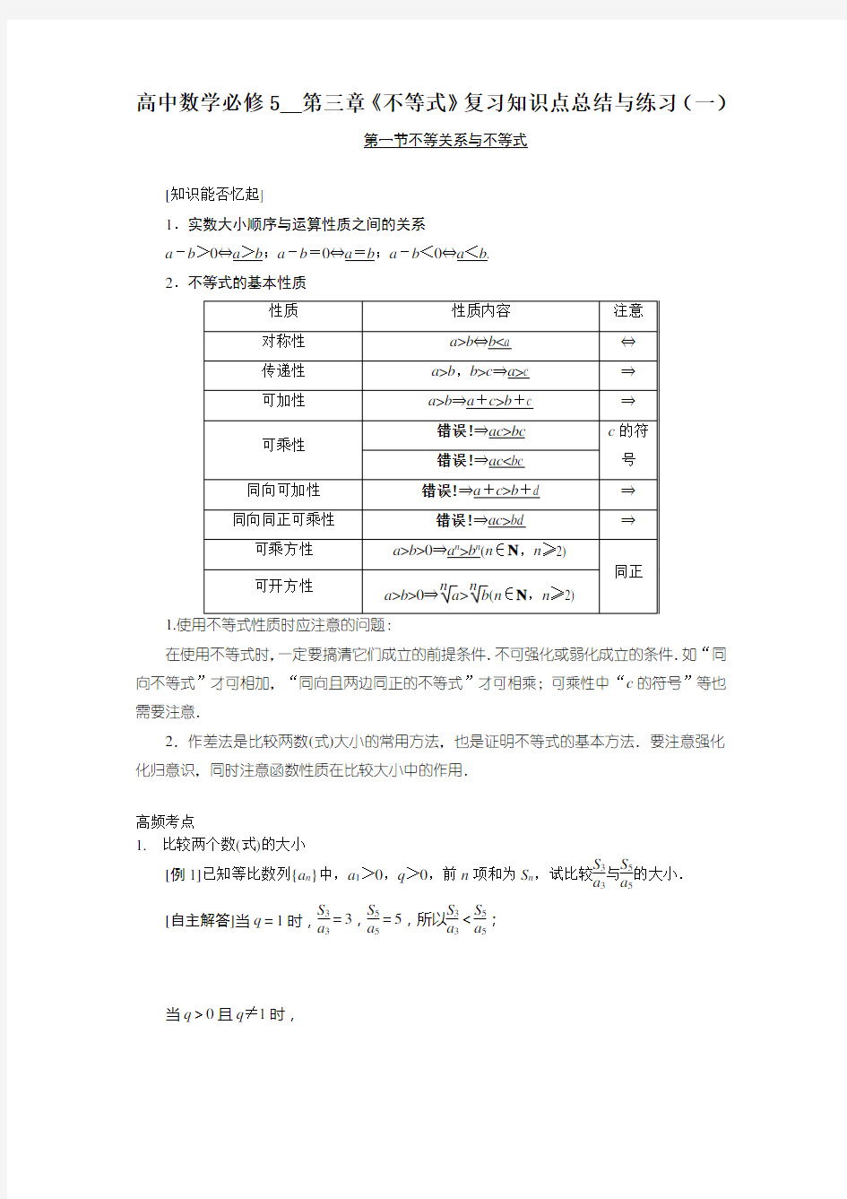 高中数学必修5第三章不等式复习知识点总结与练习