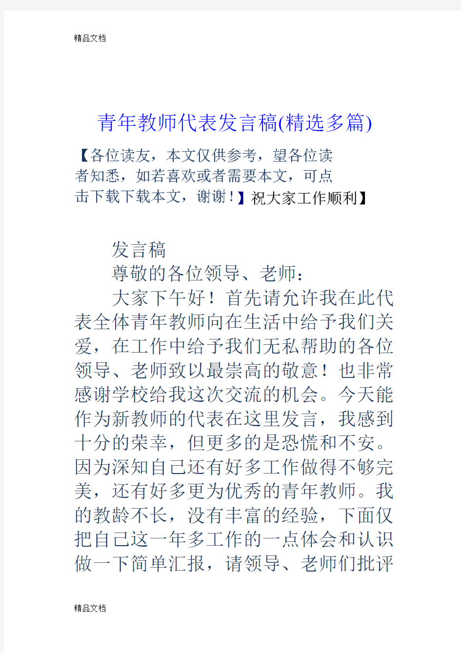 最新青年教师代表发言稿(精选多篇)