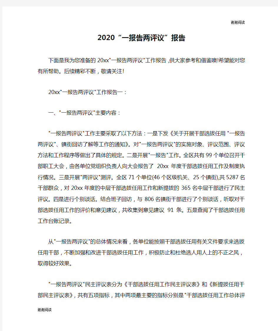 2020“一报告两评议”报告.doc