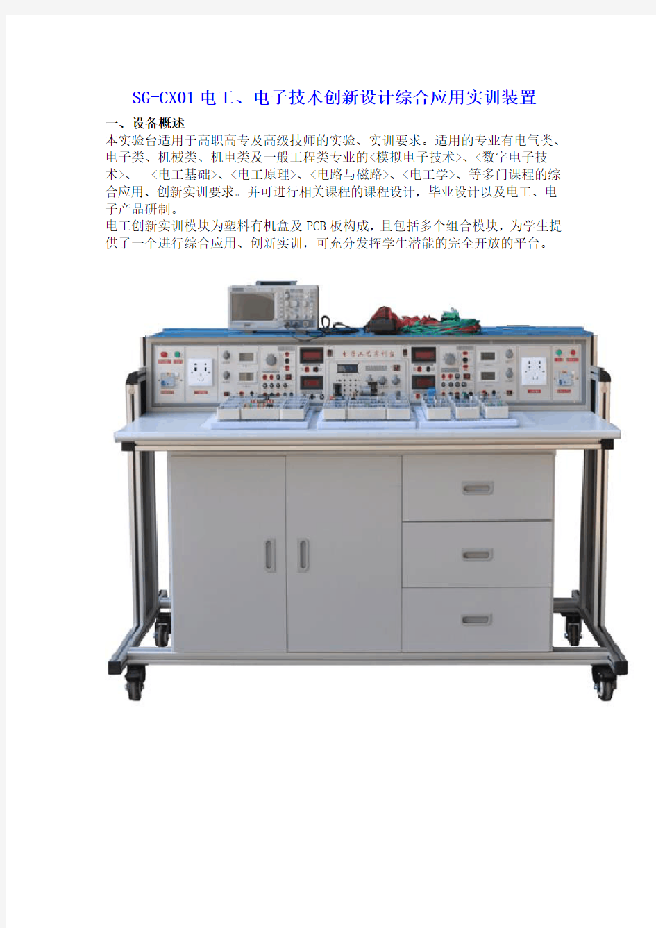 SG-CX01电工、电子技术创新设计综合应用实训装置