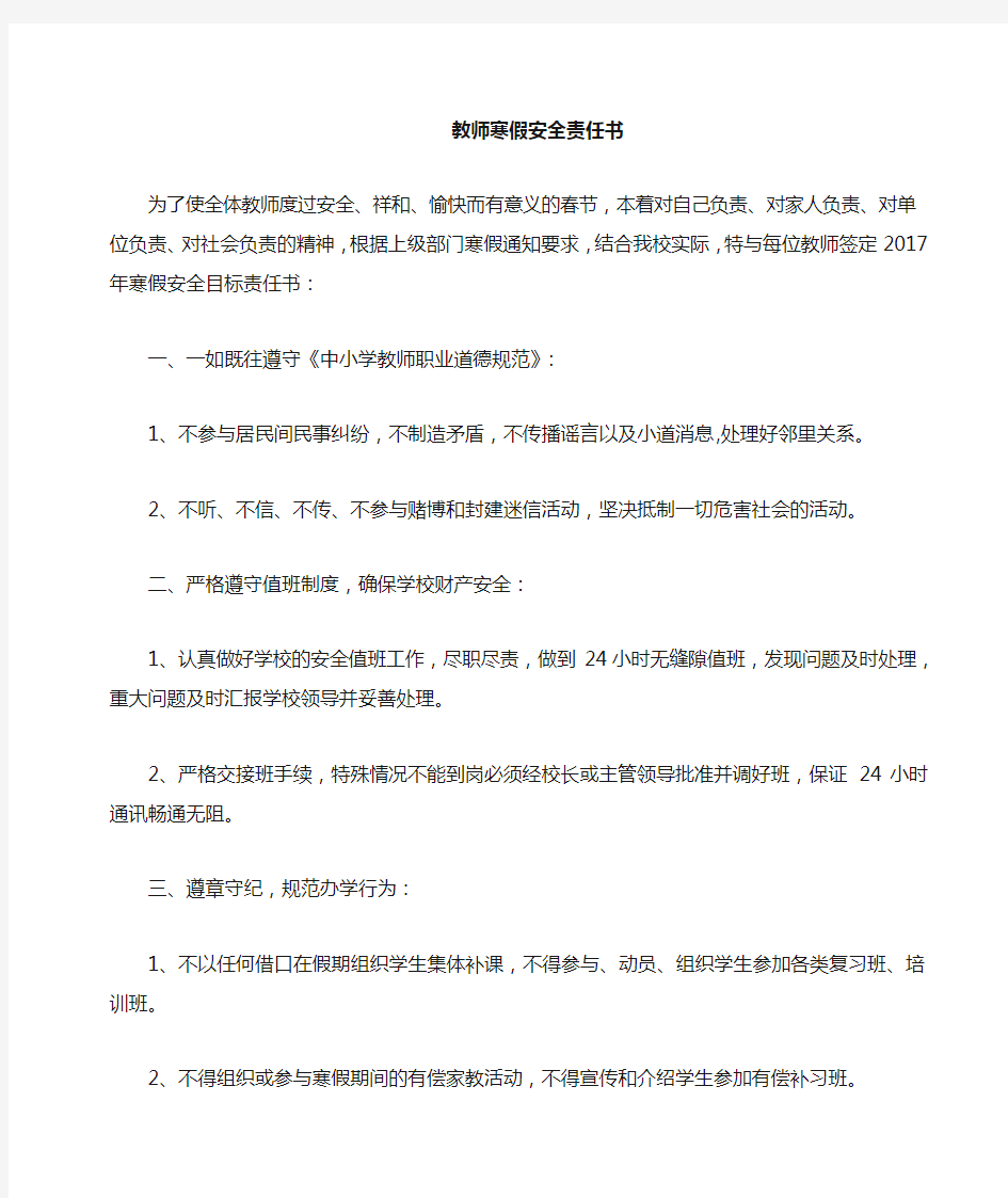 教师假期安全责任书