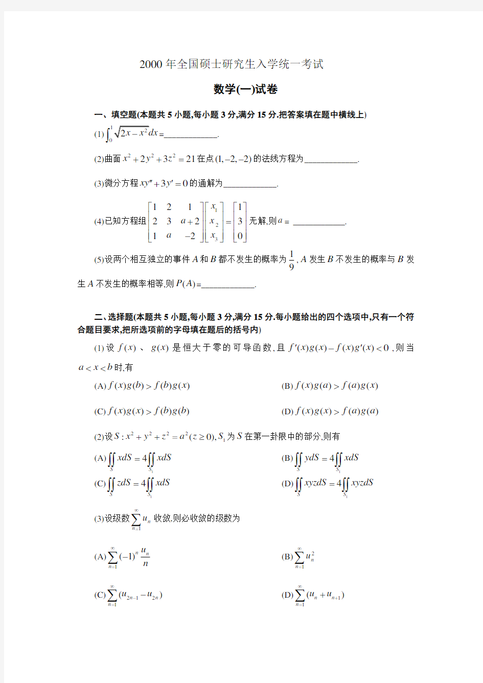 2000年考研数学一真题完整打印版