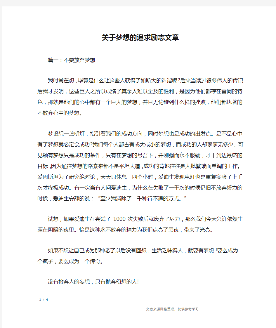 关于梦想的追求励志文章_励志文章