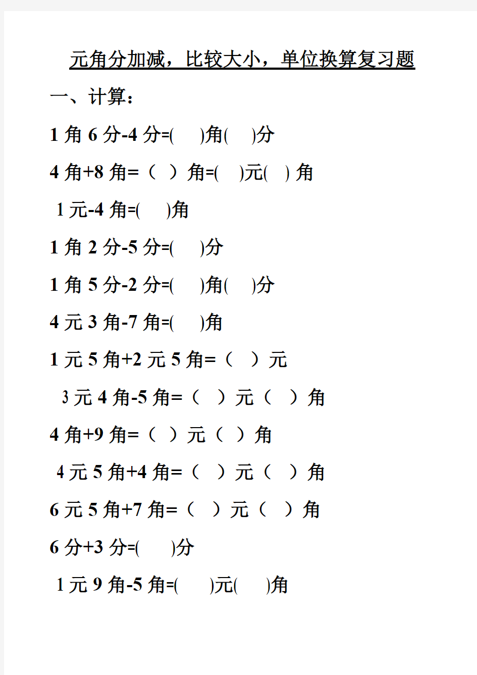 北师大版小学二年级数学上册人民币元角分练习题