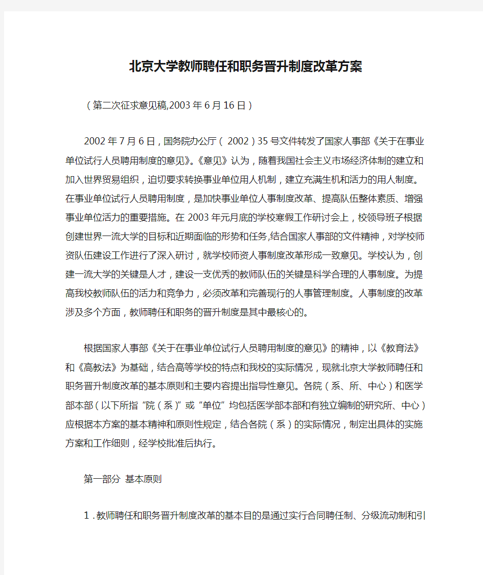 北京大学教师聘任和职务晋升制度改革方案