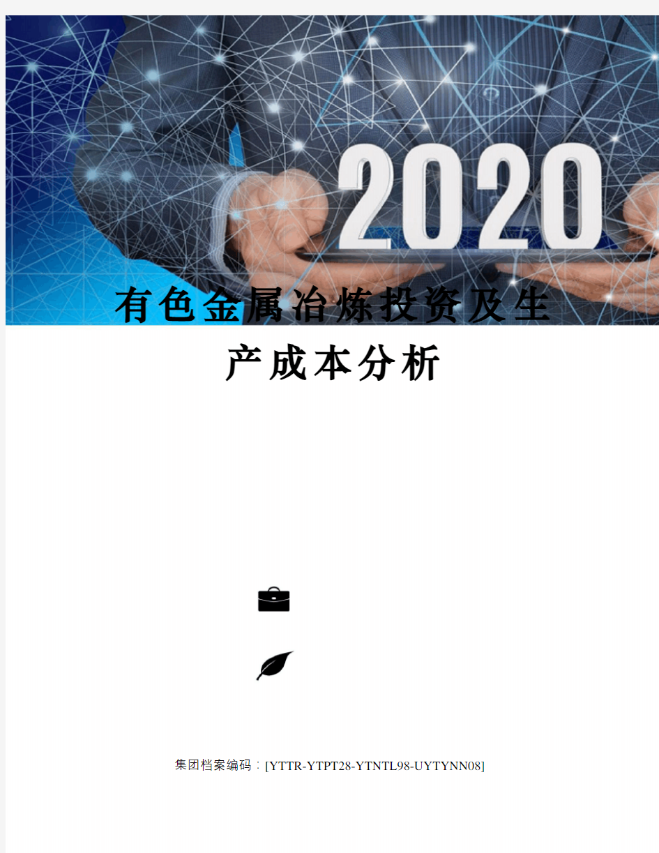 有色金属冶炼投资及生产成本分析