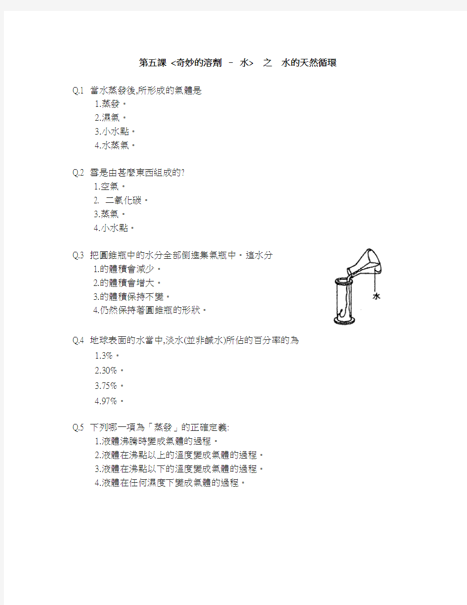 第五课 奇妙的溶剂 – 水 之 水的天然循环