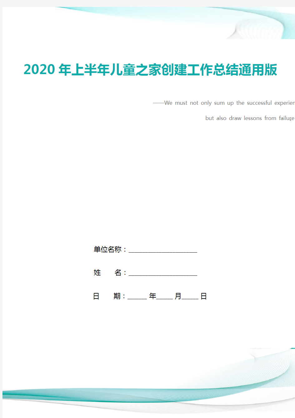 2020年上半年儿童之家创建工作总结通用版