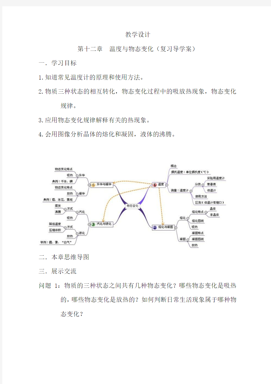 沪科版九年级物理《温度与物态变化》复习课教学设计