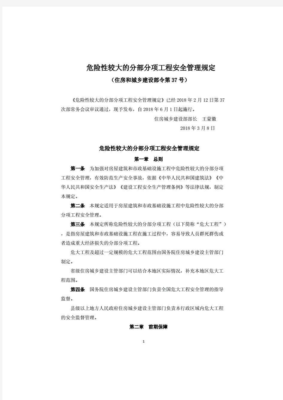 危险性较大的分部分项工程安全管理规定(住建部2018年37号令和31号文).