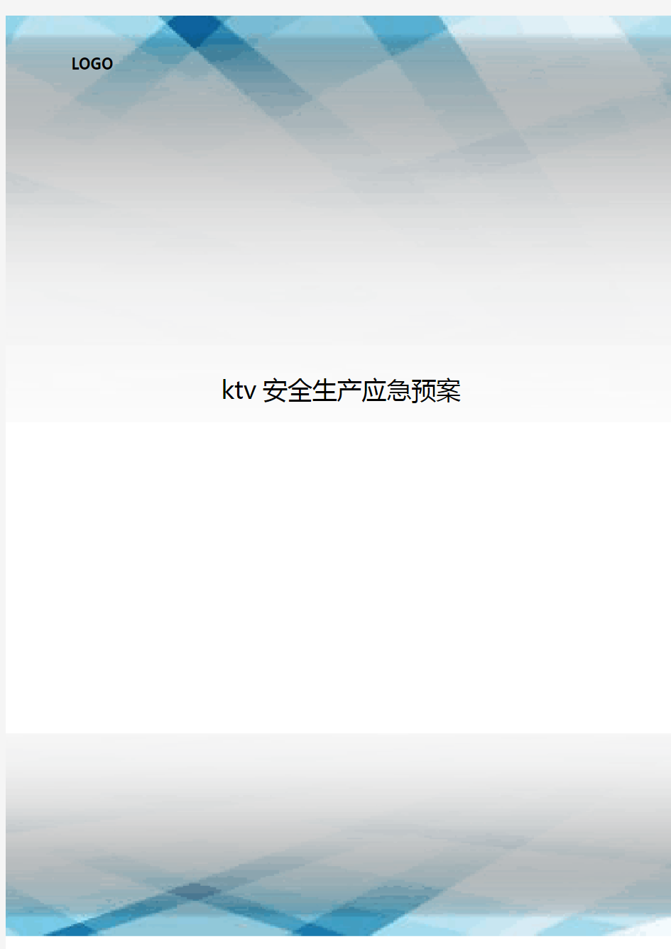 ktv安全生产应急预案.doc