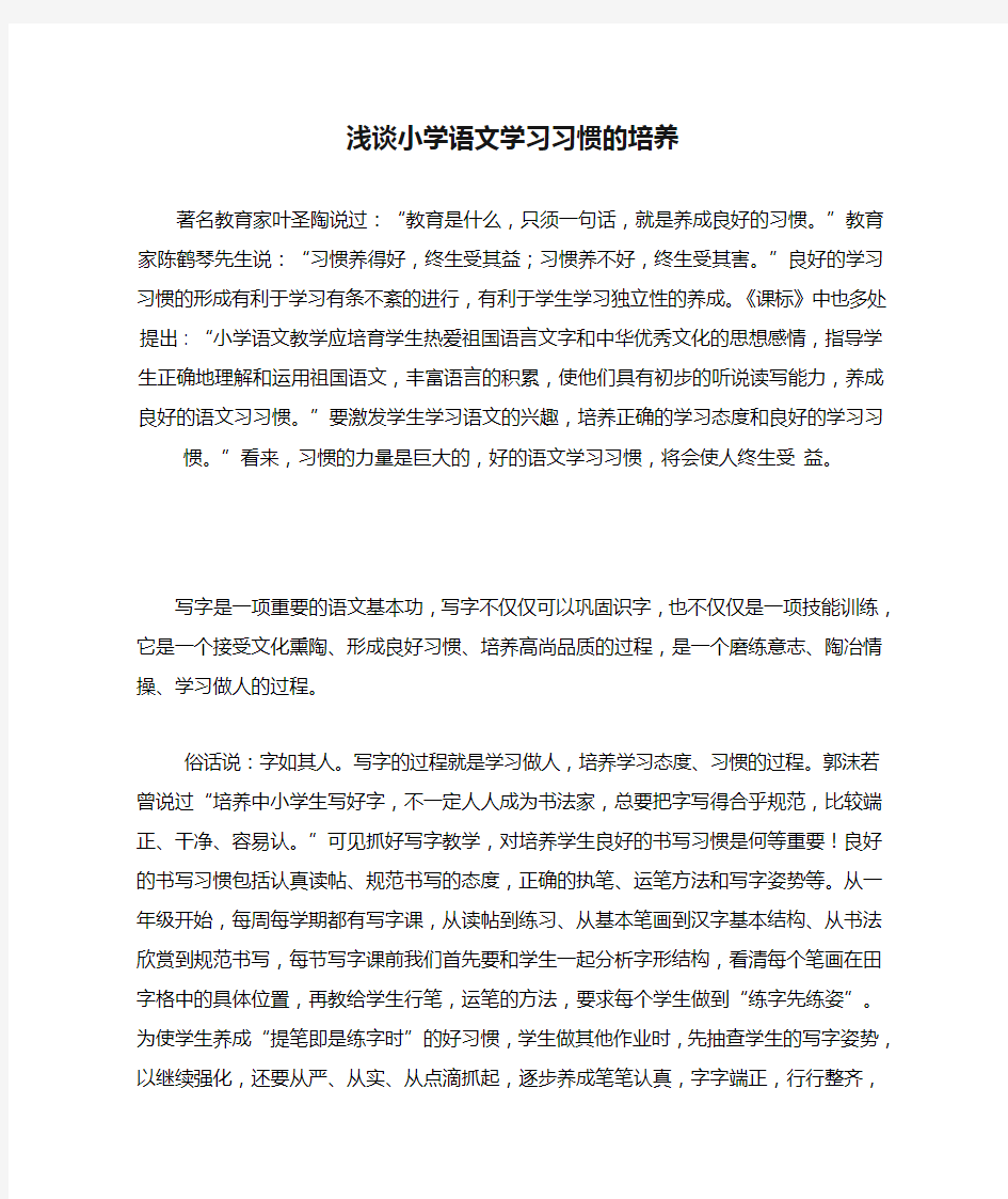 浅谈小学语文学习习惯的培养