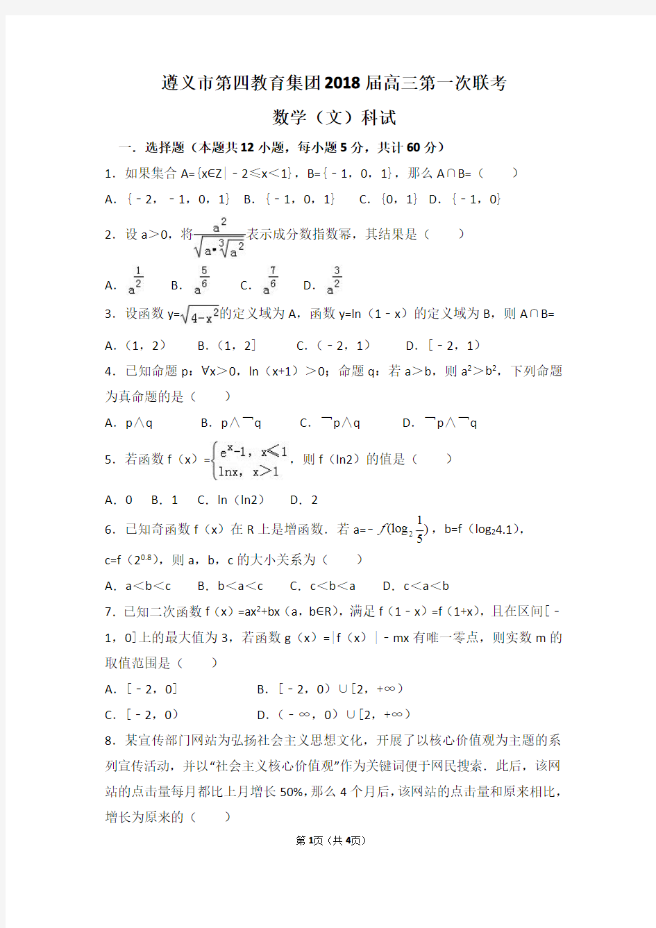 遵义市第四教育集团2018届高三第一次联考数学(文科)