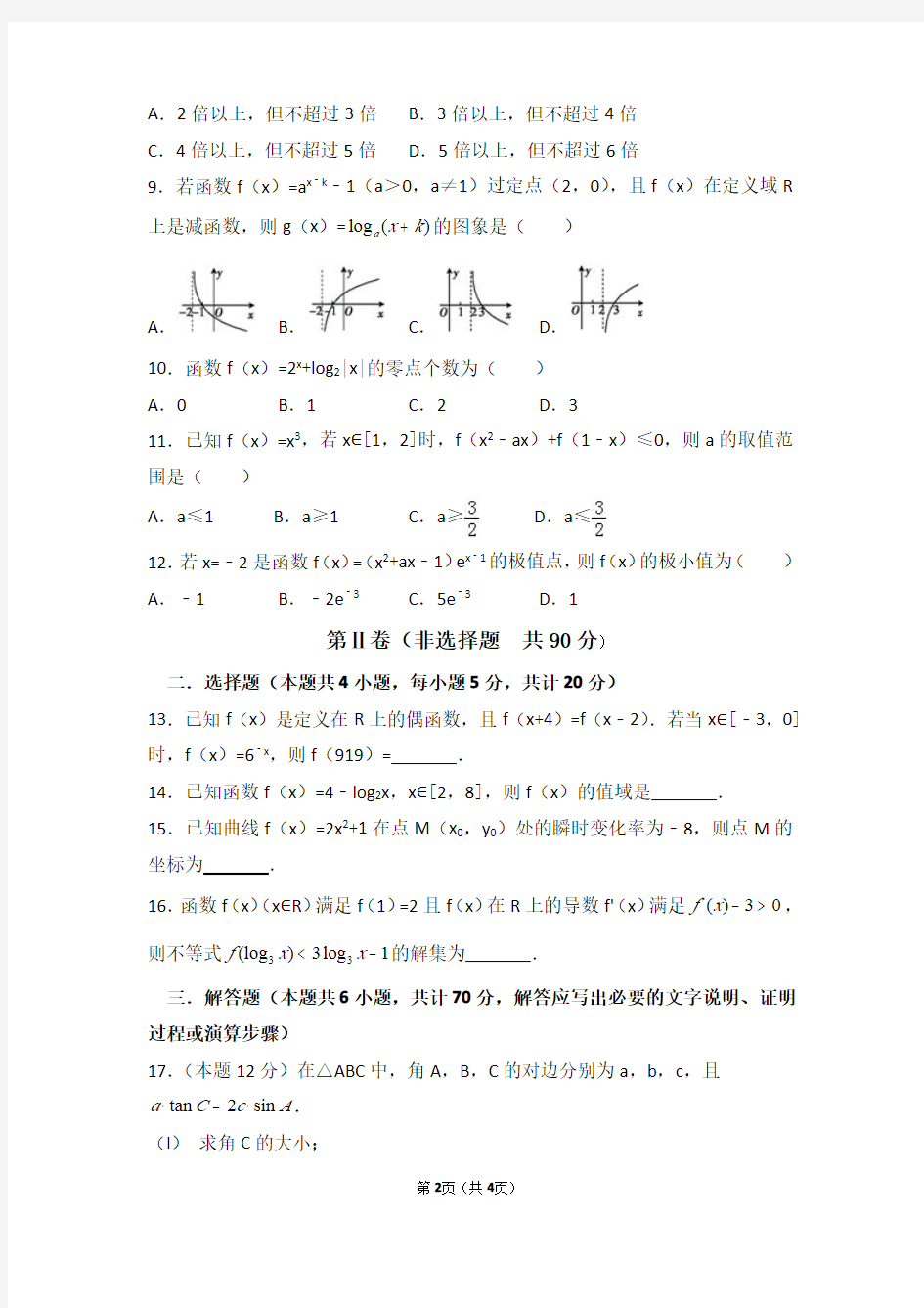 遵义市第四教育集团2018届高三第一次联考数学(文科)