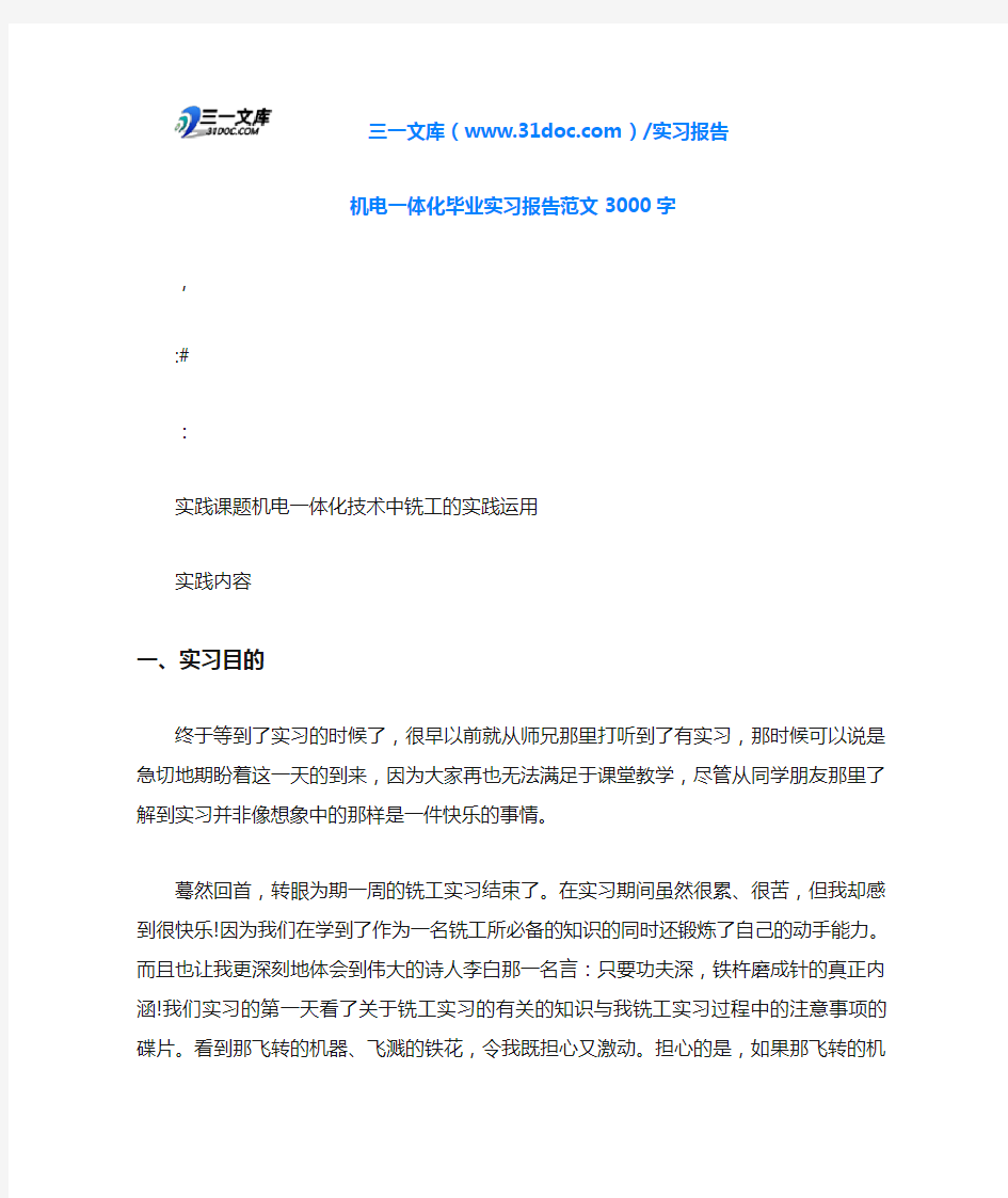 机电一体化毕业实习报告范文3000字