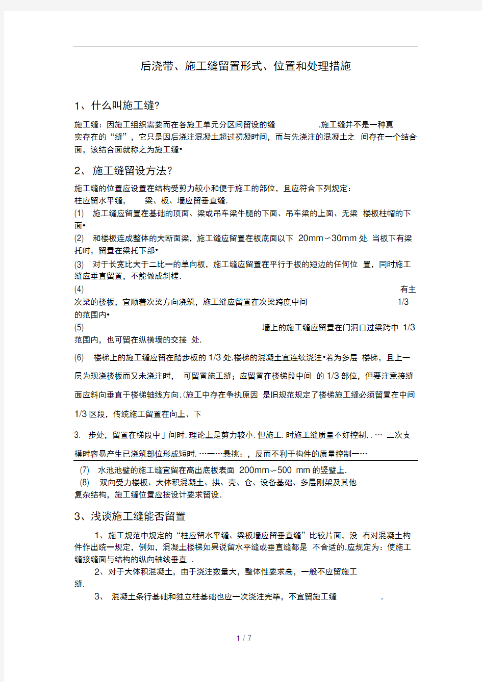 后浇带施工缝留置形式位置和处理措施