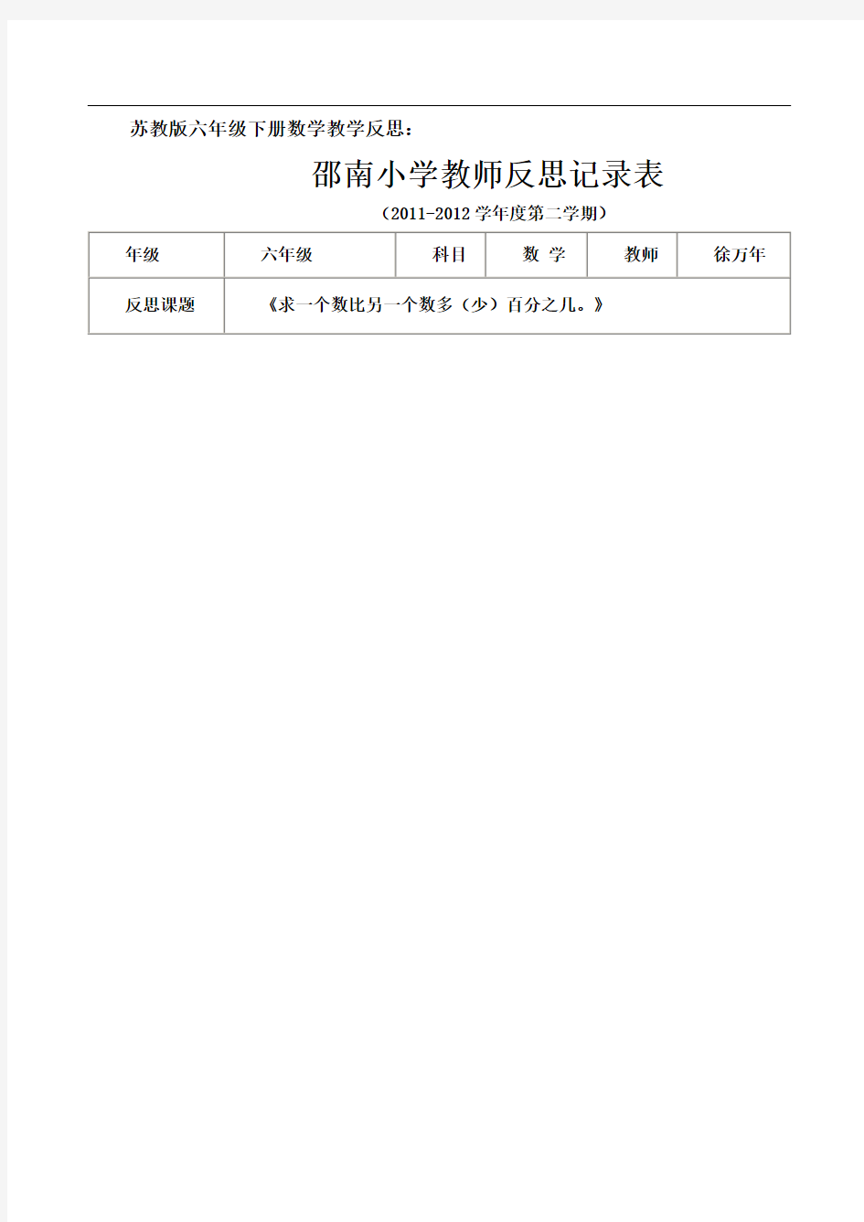 苏教版六年级下册数学教学反思