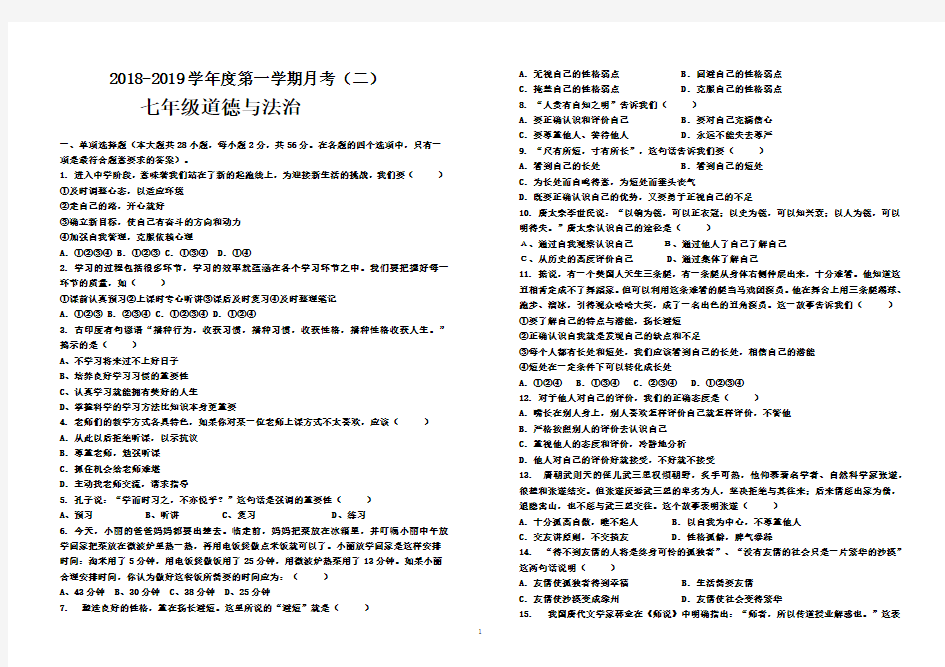 2018-2019学年度第一学期月考七年级道德与法治试卷