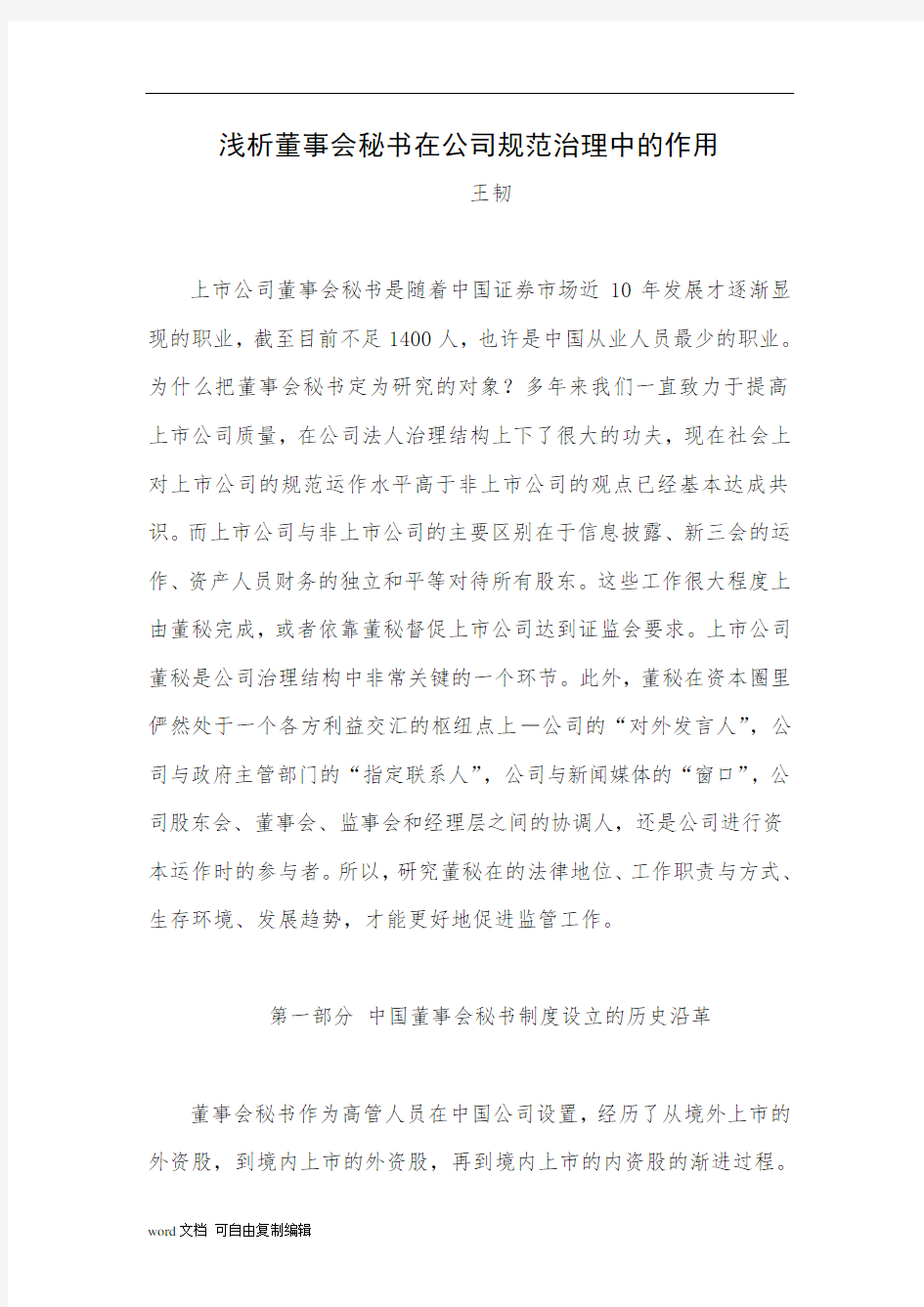 浅析董事会秘书在公司规范治理中的作用