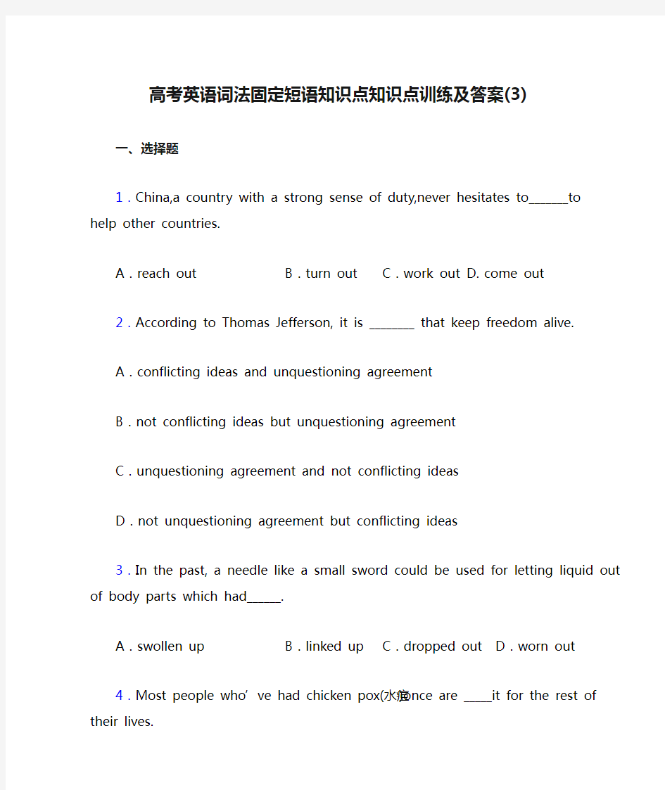 高考英语词法固定短语知识点知识点训练及答案(3)