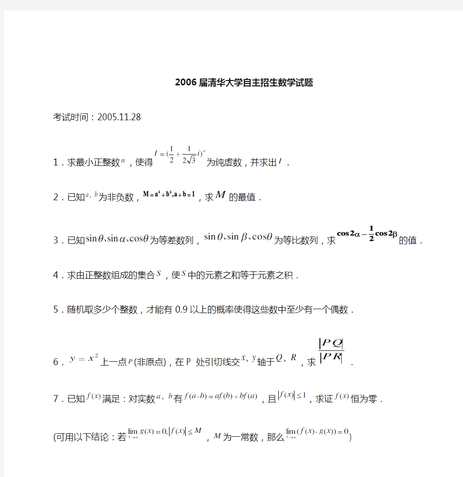 清华大学自主招生数学试题