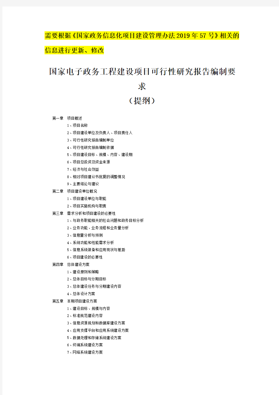 国家电子政务工程建设项目【可行性研究报告】提纲