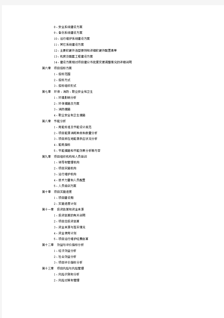 国家电子政务工程建设项目【可行性研究报告】提纲