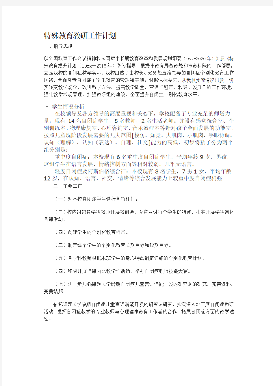 自闭症教研工作计划新