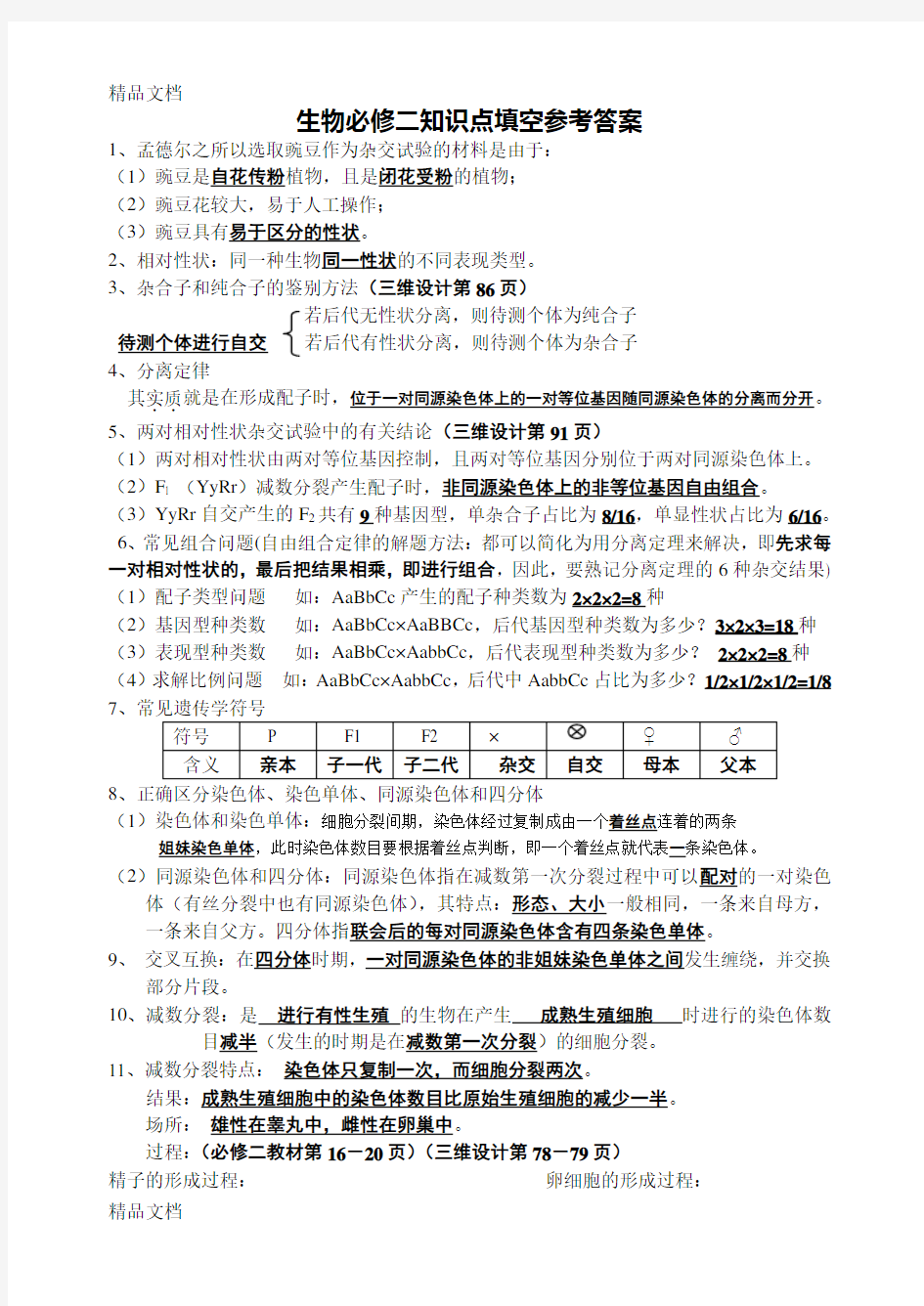 最新人教版高中生物必修二知识点填空