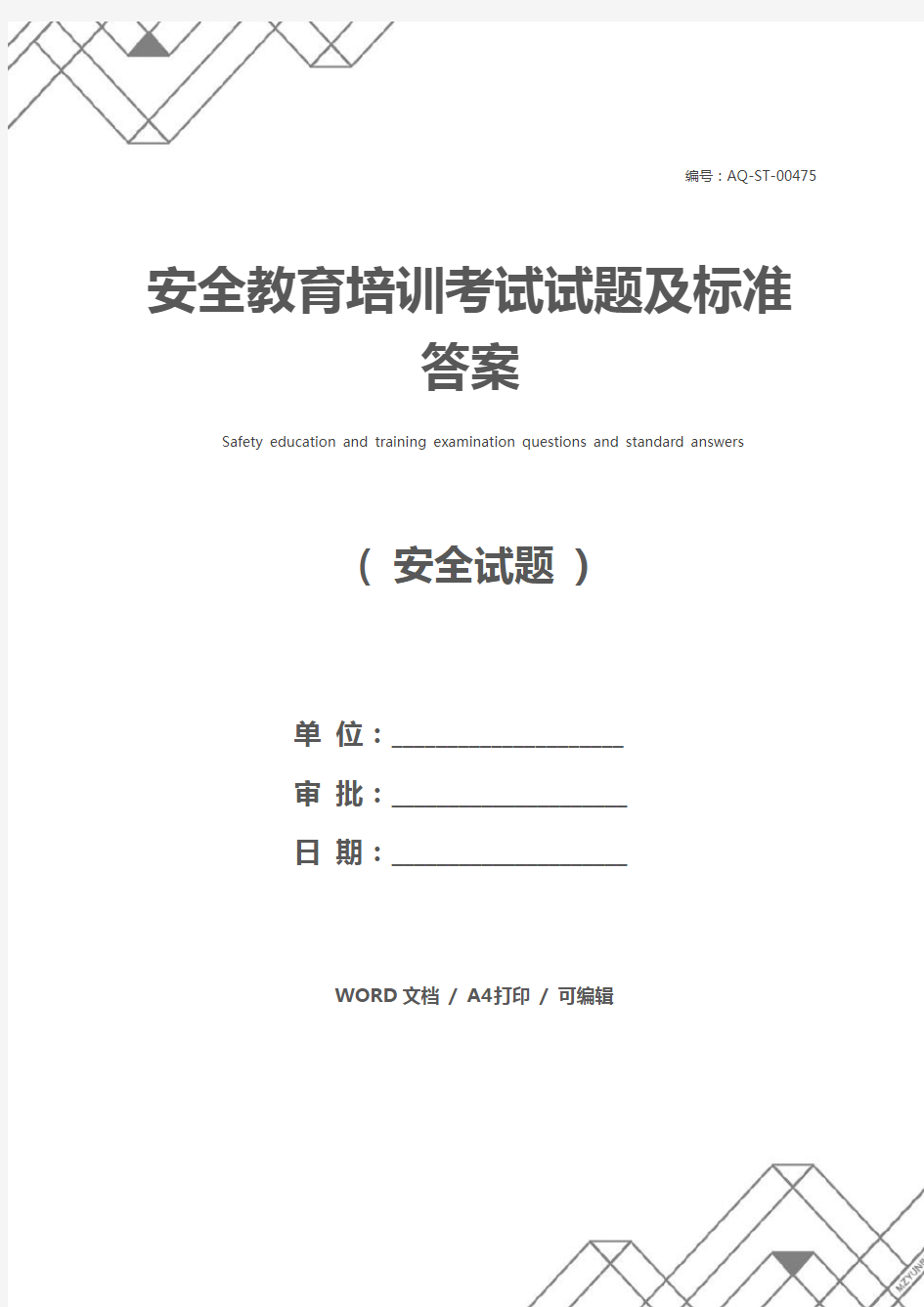 安全教育培训考试试题及标准答案