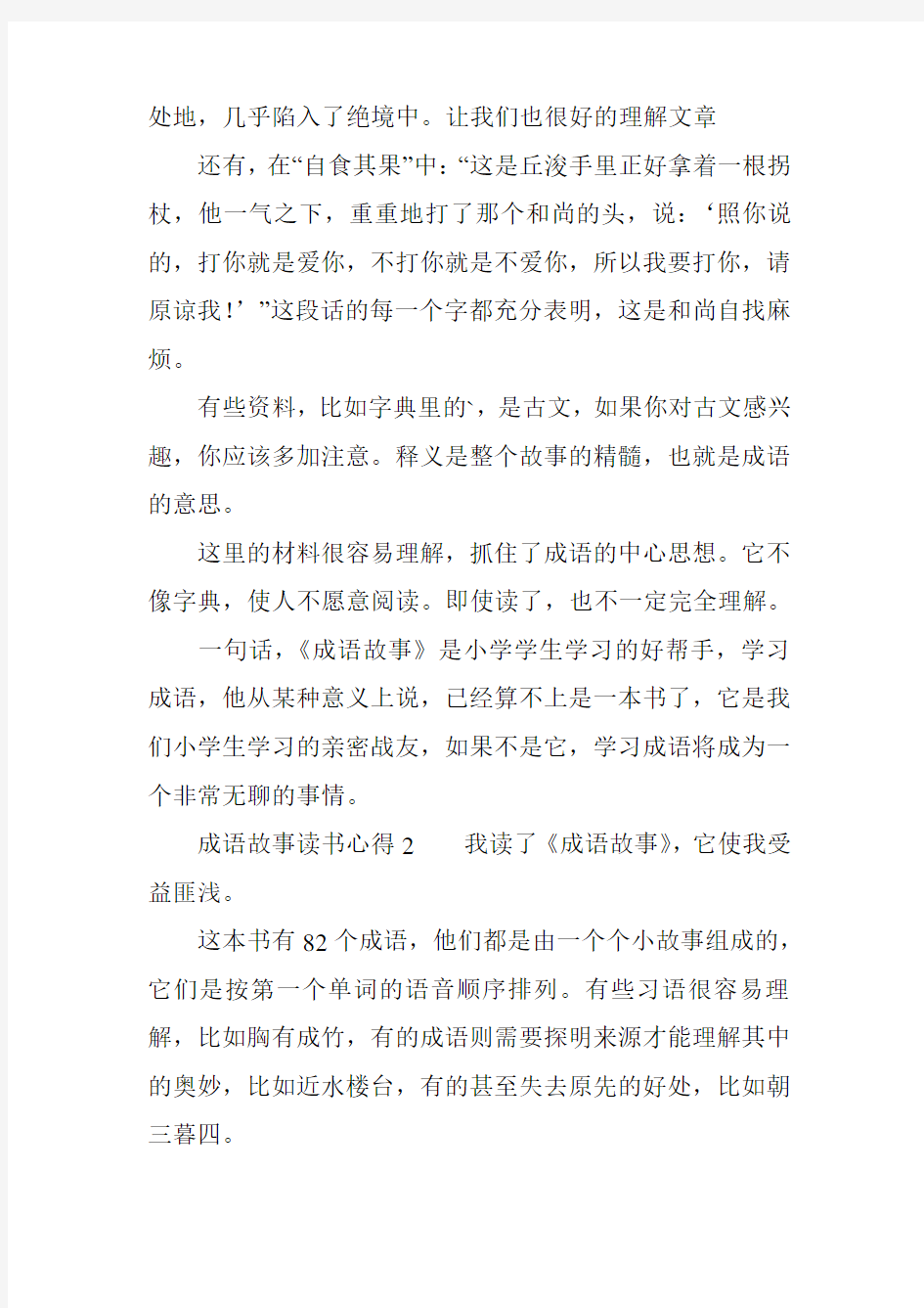 成语故事读书心得范文