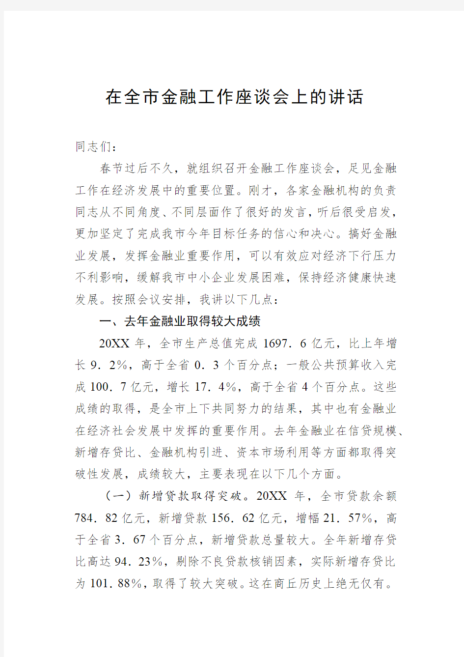 在全市金融工作座谈会上的讲话